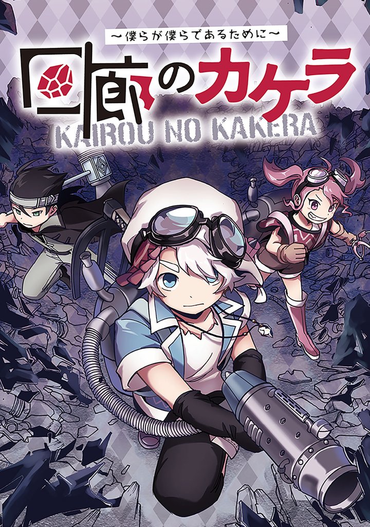 回廊のカケラ ～僕らが僕らであるために～ 17話