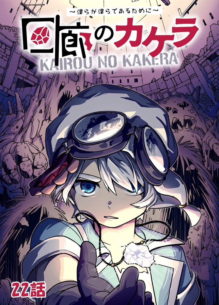 回廊のカケラ ～僕らが僕らであるために～ 22話