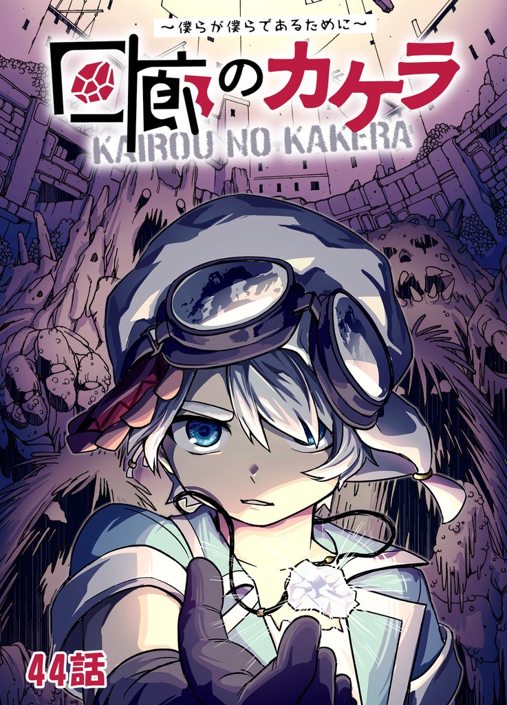 回廊のカケラ ～僕らが僕らであるために～ 44話