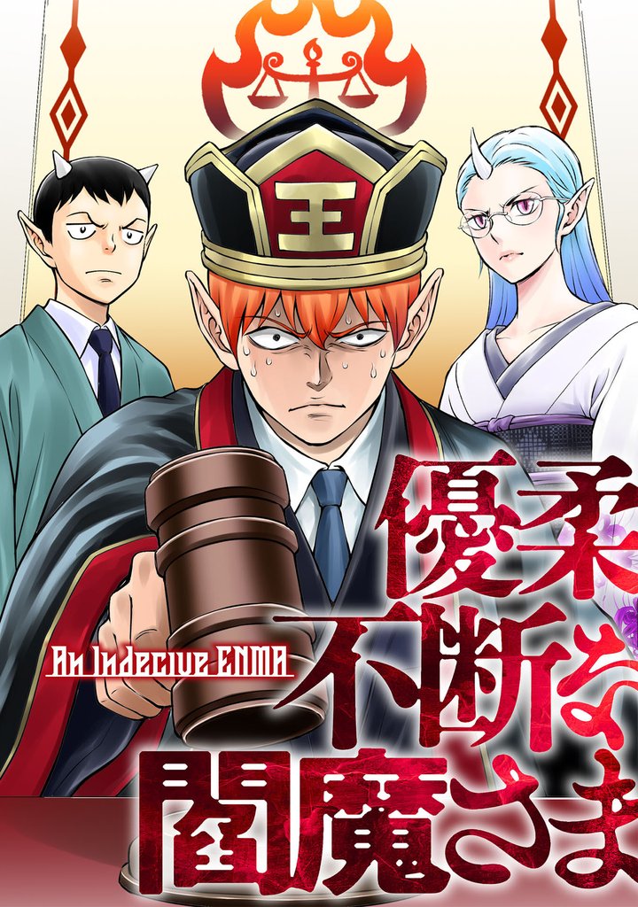 優柔不断な閻魔さま 18話