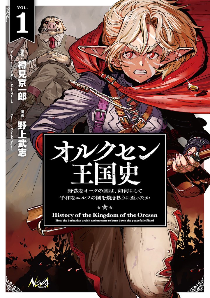 オルクセン王国史～野蛮なオークの国は、如何にして平和なエルフの国を焼き払うに至ったか～（ノヴァコミックス）１