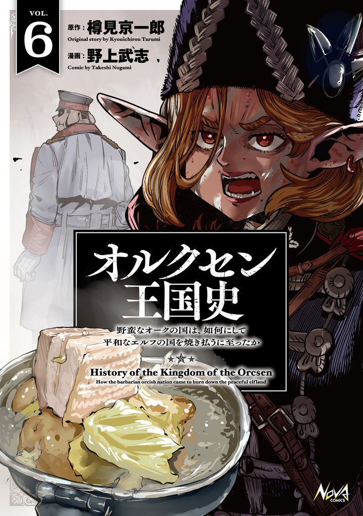 オルクセン王国史 6 冊セット 最新刊まで
