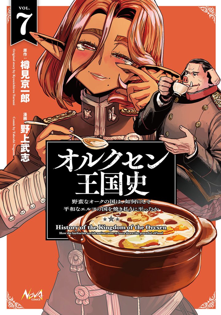 オルクセン王国史 7 冊セット 最新刊まで