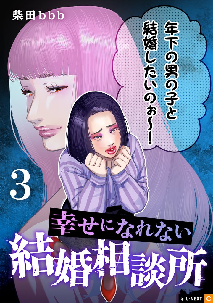 幸せになれない結婚相談所 3巻