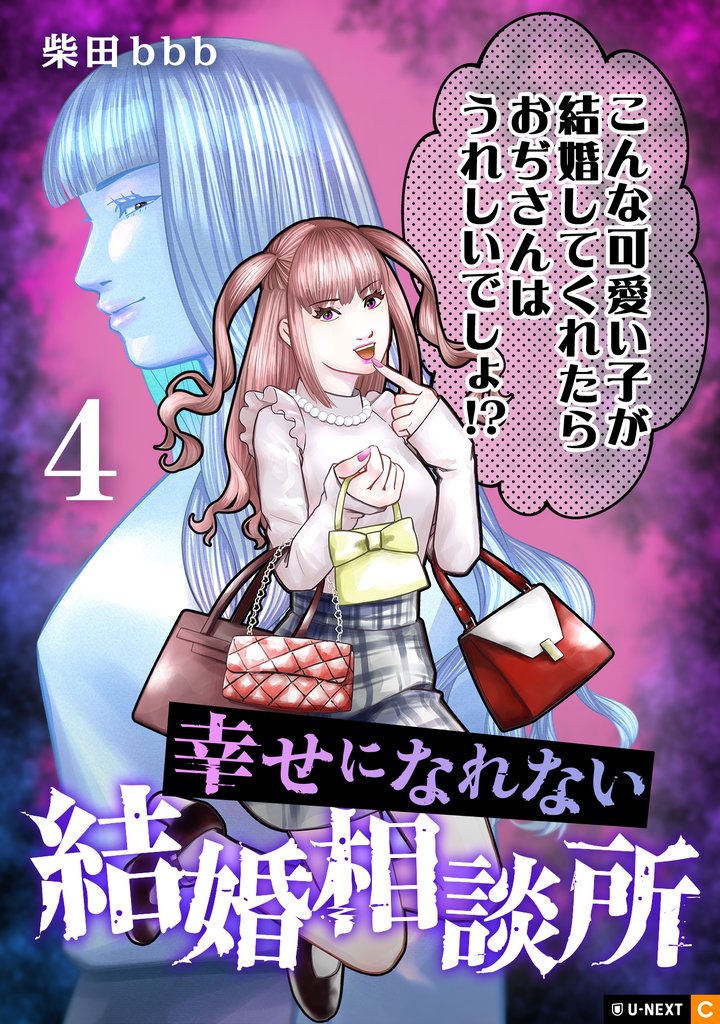 幸せになれない結婚相談所 4 冊セット 最新刊まで