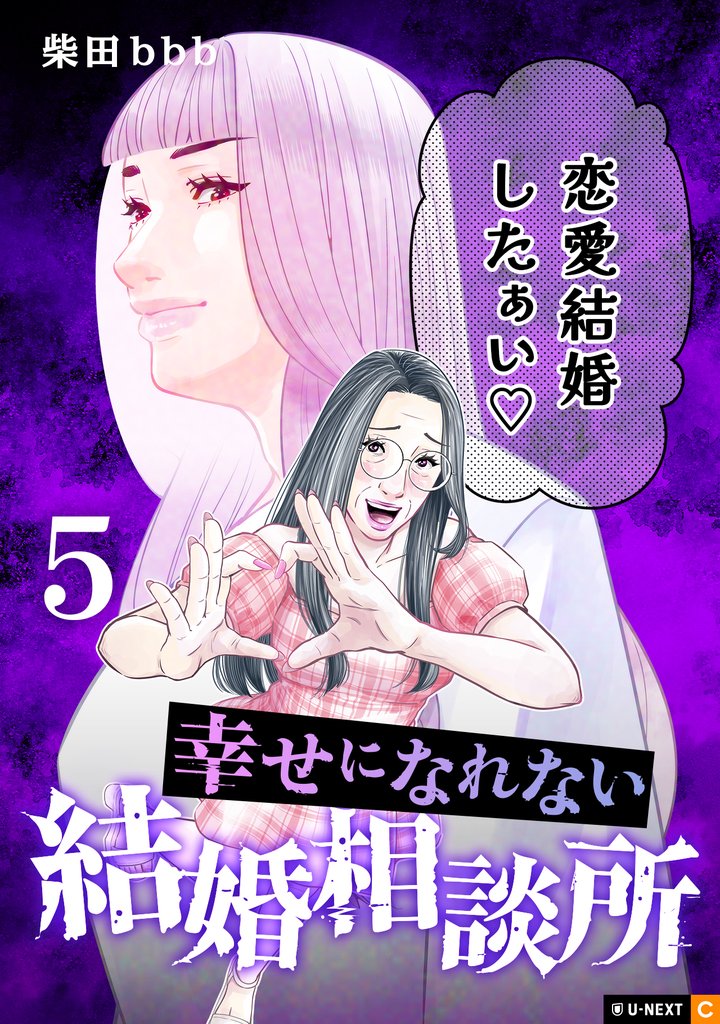 幸せになれない結婚相談所 5 冊セット 最新刊まで