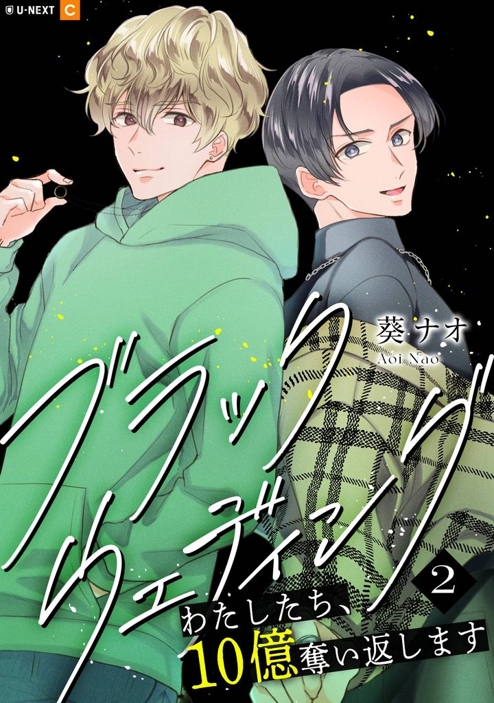 ブラックウェディング～わたしたち、10億奪い返します～ 2 冊セット 最新刊まで