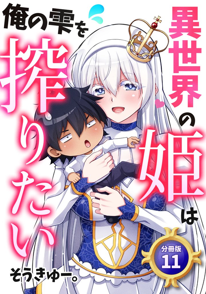 異世界の姫は俺の雫を搾りたい 【分冊版】 11