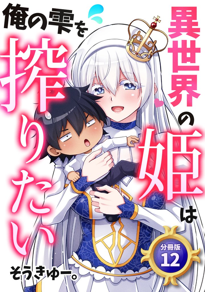 異世界の姫は俺の雫を搾りたい 【分冊版】 12