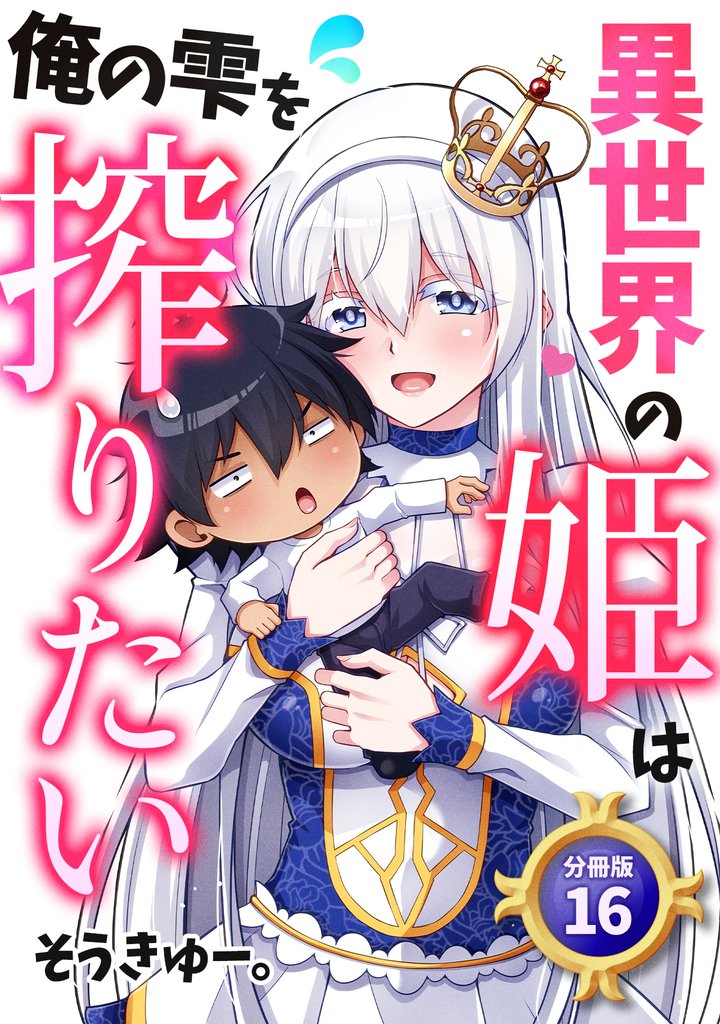 異世界の姫は俺の雫を搾りたい 【分冊版】 16