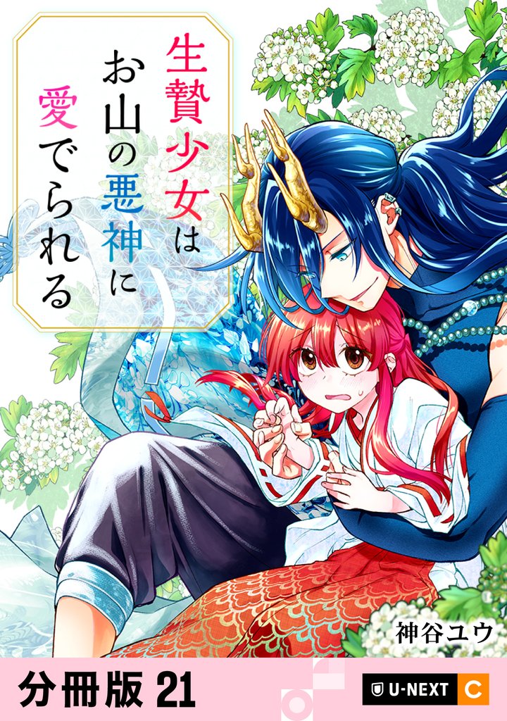 生贄少女はお山の悪神に愛でられる 【分冊版】 21