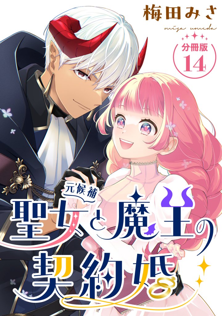 聖女（元候補）と魔王の契約婚 【分冊版】 14