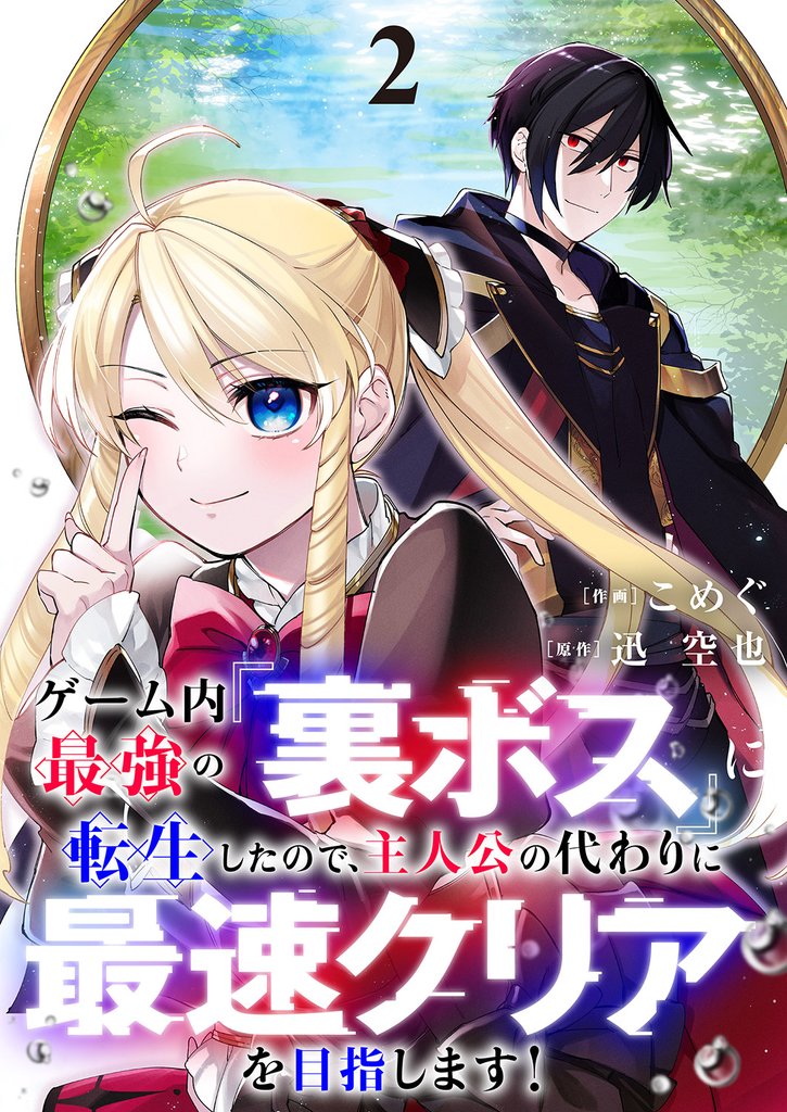 ゲーム内最強の『裏ボス』に転生したので、主人公の代わりに最速クリアを目指します！【電子単行本版】２