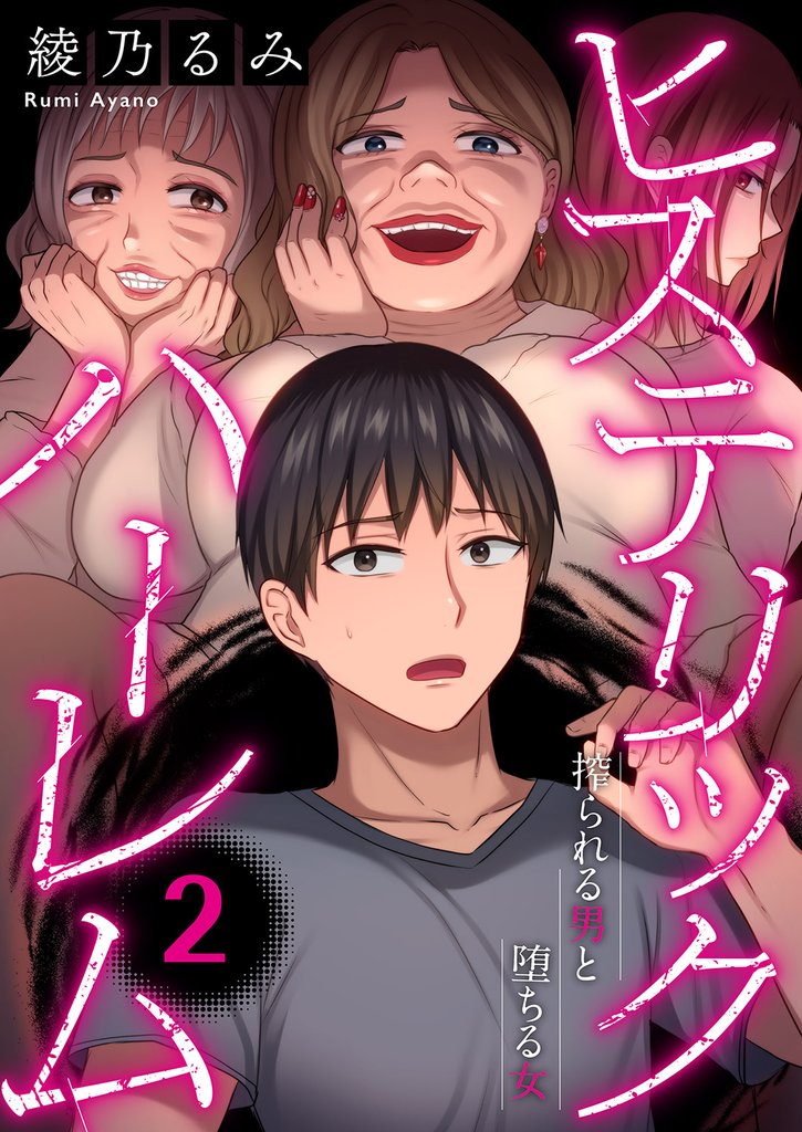 ヒステリック・ハーレム～搾られる男と堕ちる女～【電子単行本版】２
