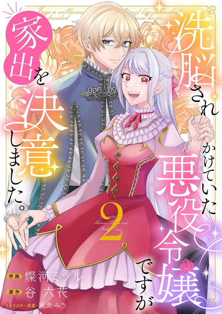 洗脳されかけていた悪役令嬢ですが家出を決意しました。【電子単行本版／特典おまけ付き】２