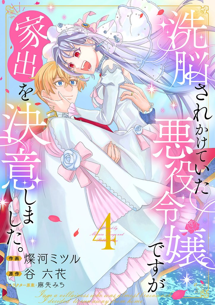 洗脳されかけていた悪役令嬢ですが家出を決意しました。4