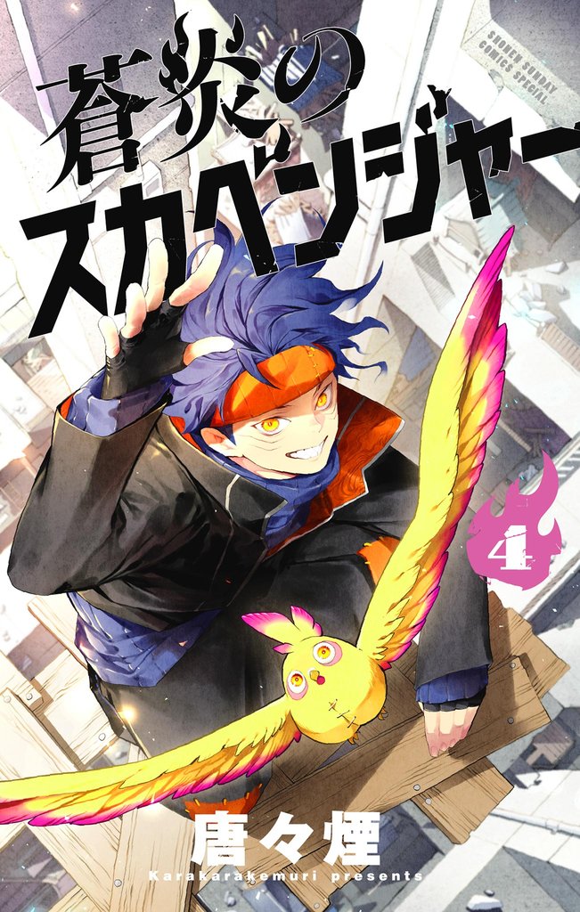 蒼炎のスカベンジャー（４）