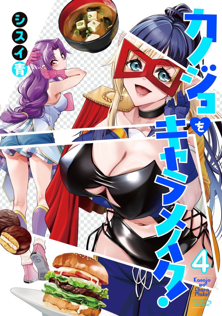 カノジョをキャラメイク!4