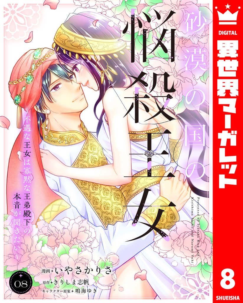 砂漠の国の悩殺王女～不遇な王女は寡黙な王弟殿下の本音が聞きたい～ 8 冊セット 全巻