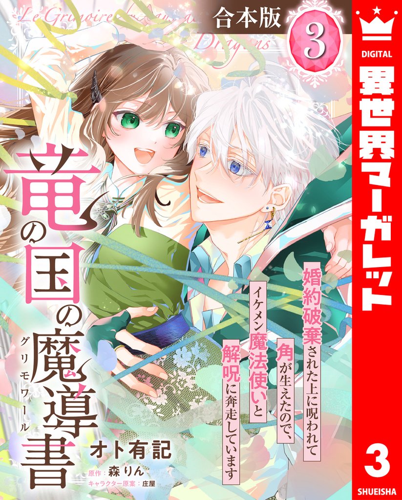 【合本版】竜の国の魔導書 ～婚約破棄された上に呪われて角が生えたので、イケメン魔法使いと解呪に奔走しています～ 3【描き下ろしマンガつき】