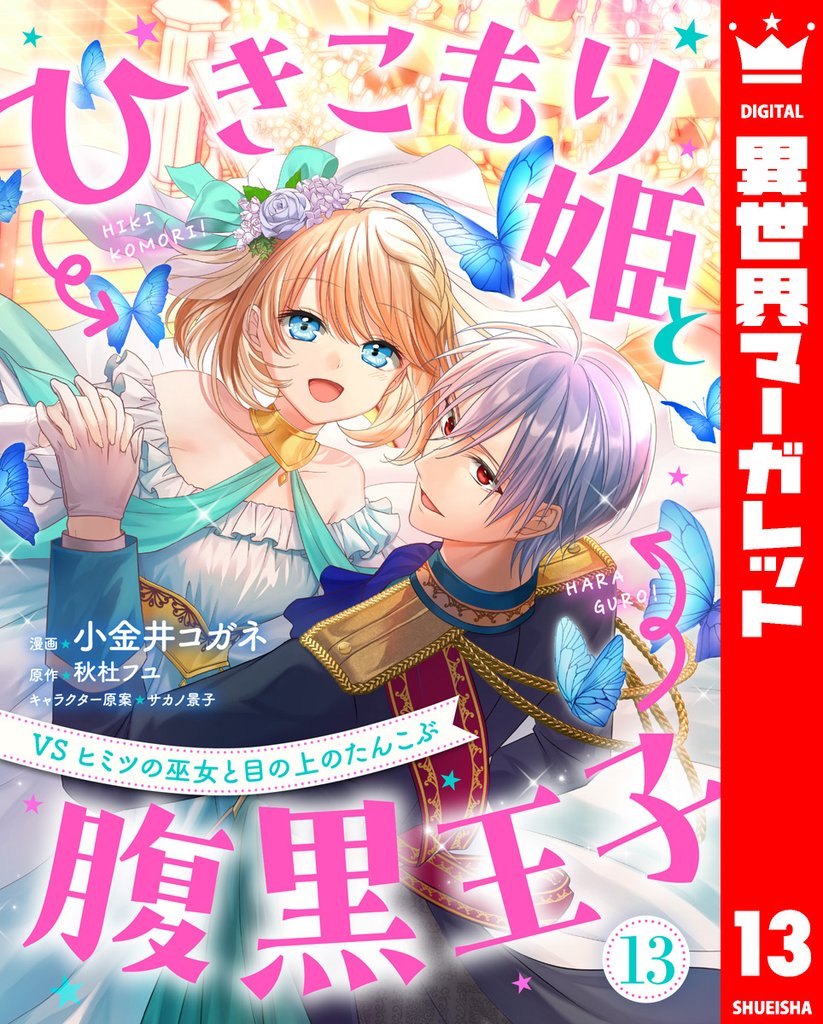 ひきこもり姫と腹黒王子 VSヒミツの巫女と目の上のたんこぶ 13 冊セット 最新刊まで