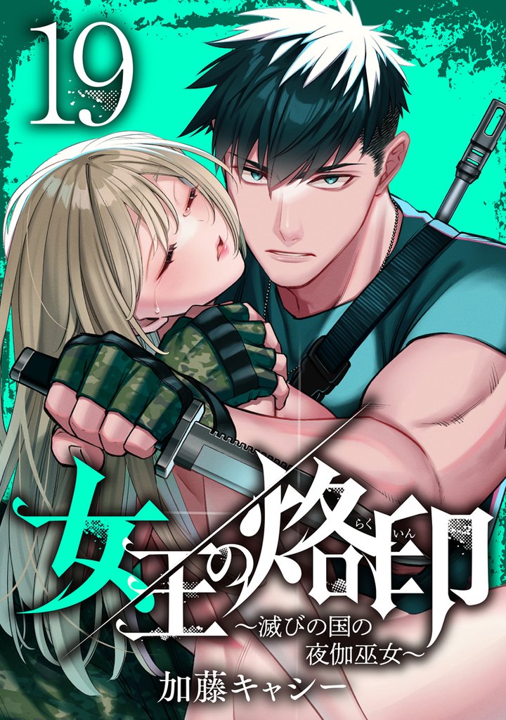 女王の烙印～滅びの国の夜伽巫女～ 19