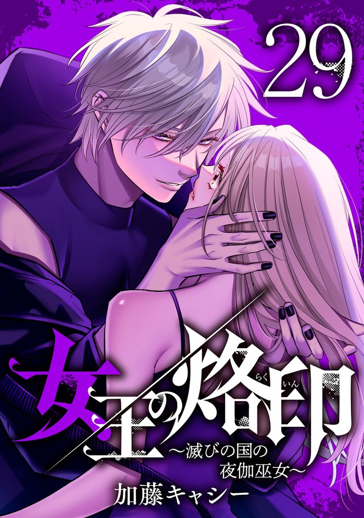 女王の烙印～滅びの国の夜伽巫女～ 29