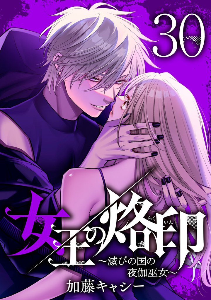 女王の烙印～滅びの国の夜伽巫女～ 30