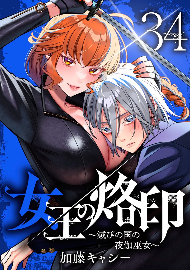 女王の烙印～滅びの国の夜伽巫女～ 34