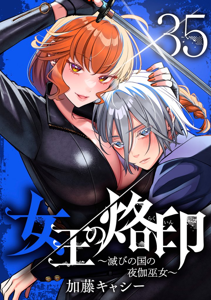 女王の烙印～滅びの国の夜伽巫女～ 35