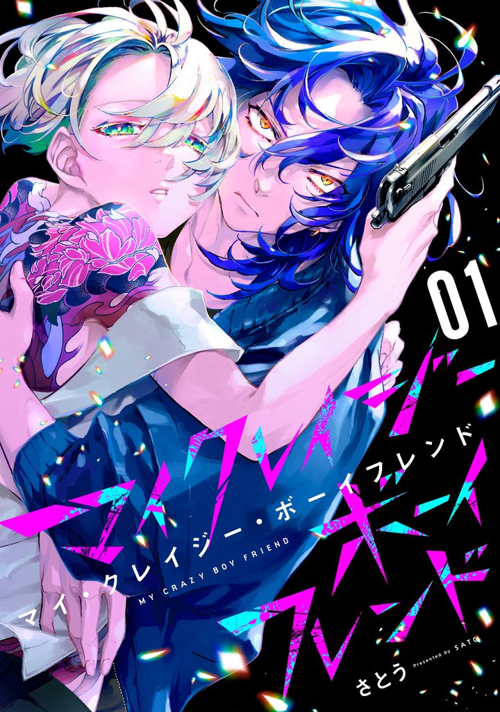 マイ・クレイジー・ボーイフレンド（１）