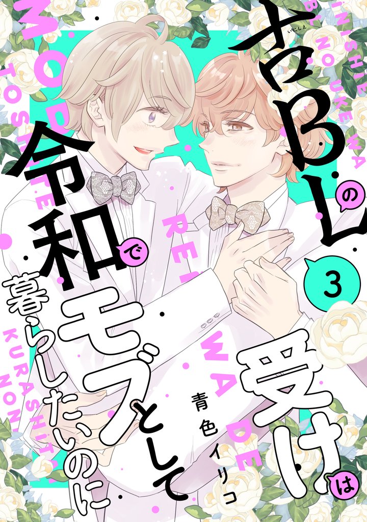 古ＢＬの受けは令和でモブとして暮らしたいのに（３）