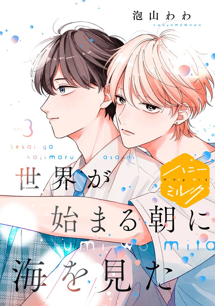 世界が始まる朝に海を見た　分冊版（３）