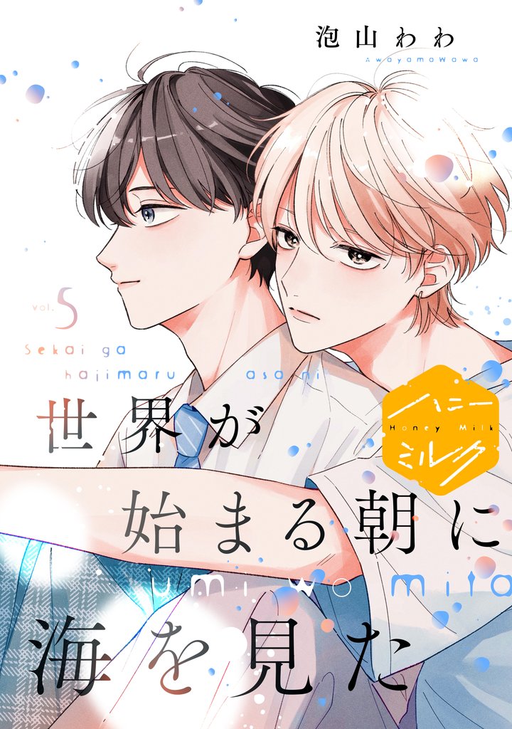 世界が始まる朝に海を見た　分冊版（５）