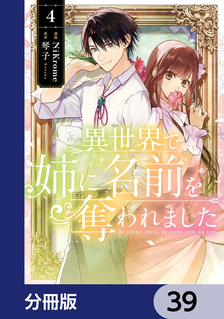 異世界で姉に名前を奪われました」の一覧 | 漫画全巻ドットコム