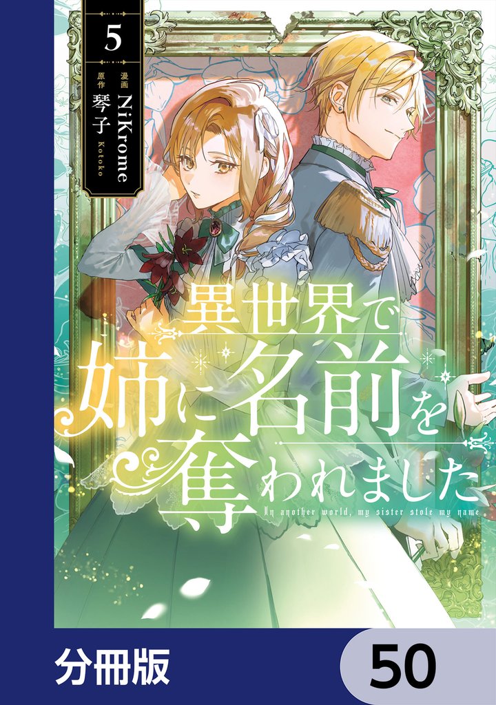 異世界で姉に名前を奪われました【分冊版】 50 | 漫画全巻ドットコム