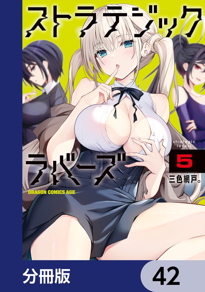 ストラテジックラバーズ【分冊版】　42