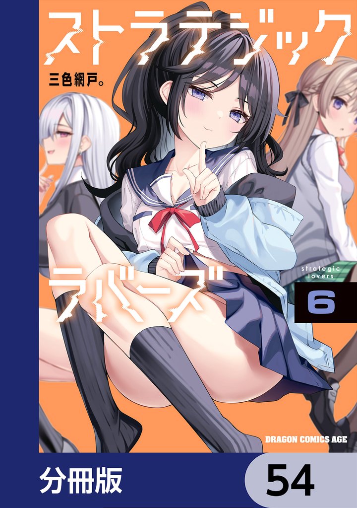 ストラテジックラバーズ【分冊版】　54