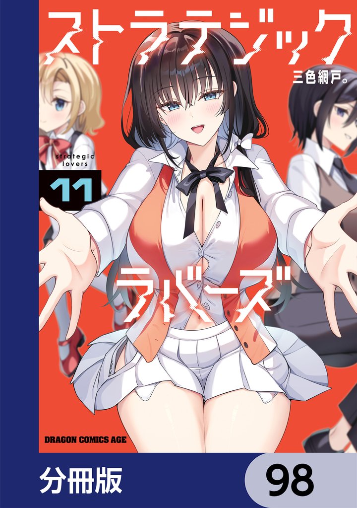 ストラテジックラバーズ【分冊版】　98