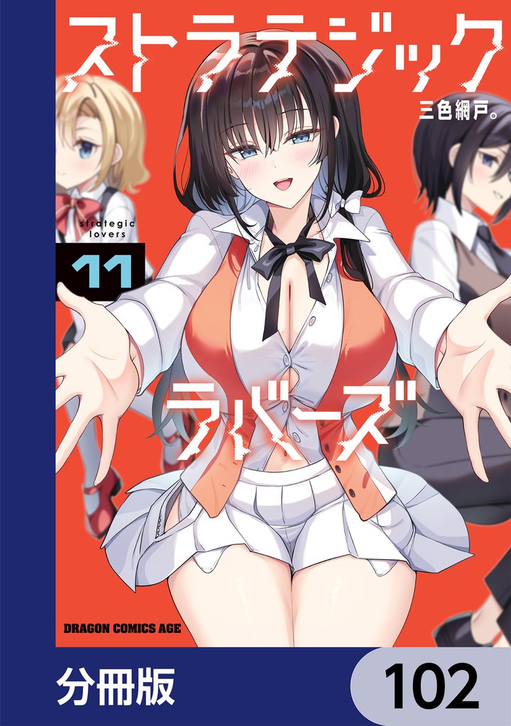 ストラテジックラバーズ【分冊版】　102