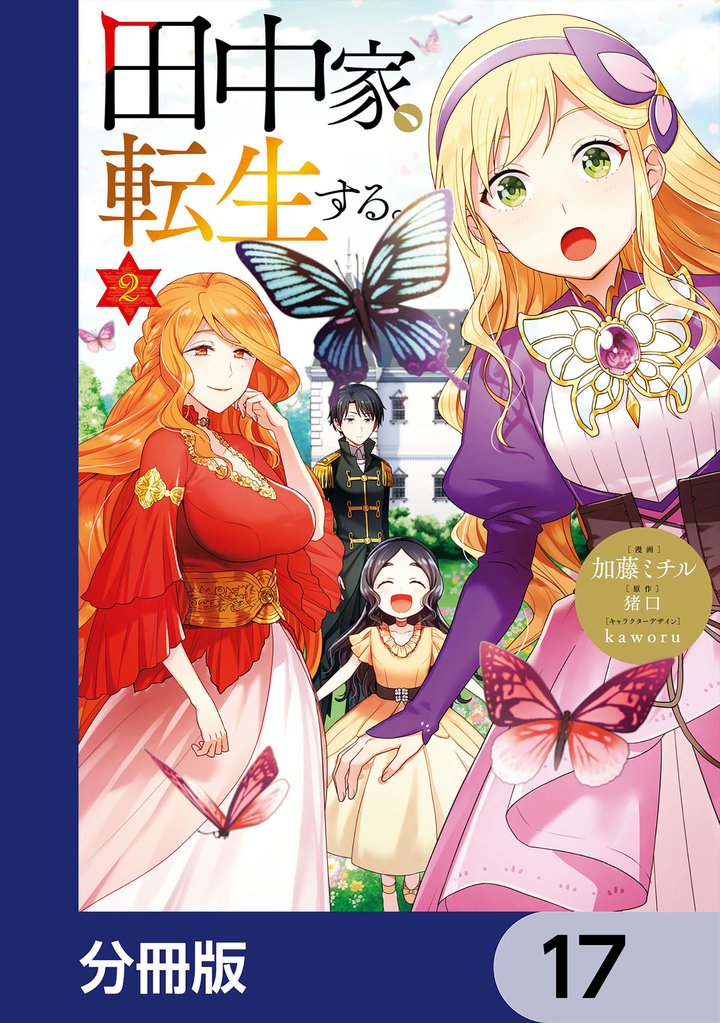 田中家、転生する。【分冊版】　17