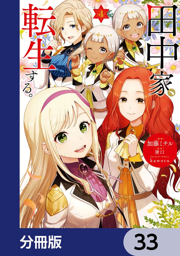 田中家、転生する。【分冊版】　33