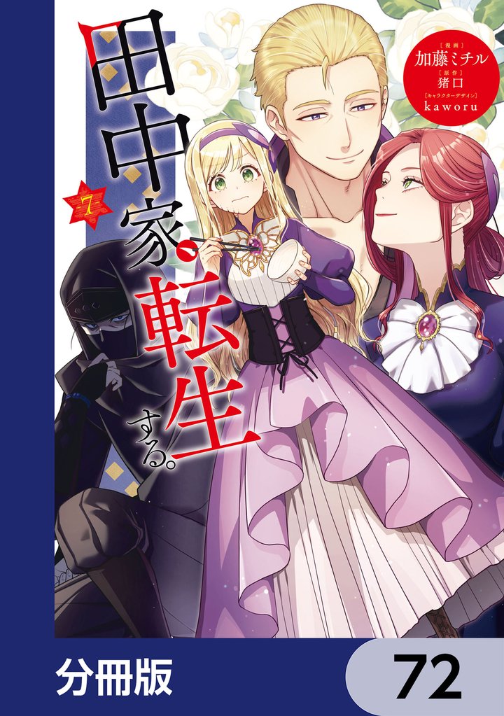 田中家、転生する。【分冊版】　72
