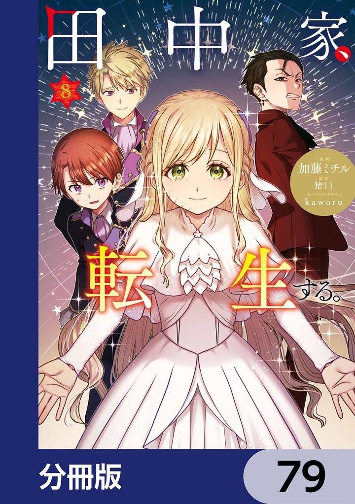 田中家、転生する。【分冊版】　79