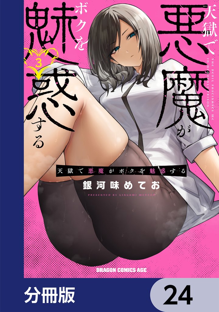 天獄で悪魔がボクを魅惑する【分冊版】　24