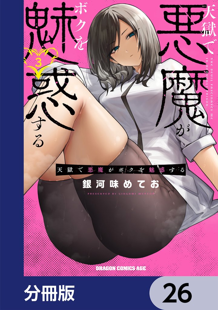 天獄で悪魔がボクを魅惑する【分冊版】　26