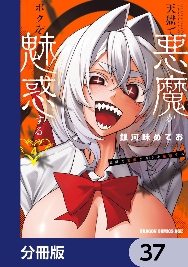 天獄で悪魔がボクを魅惑する【分冊版】　37