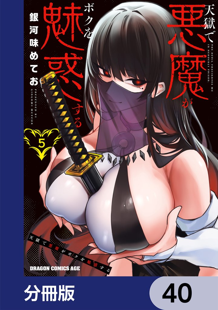 天獄で悪魔がボクを魅惑する【分冊版】　40
