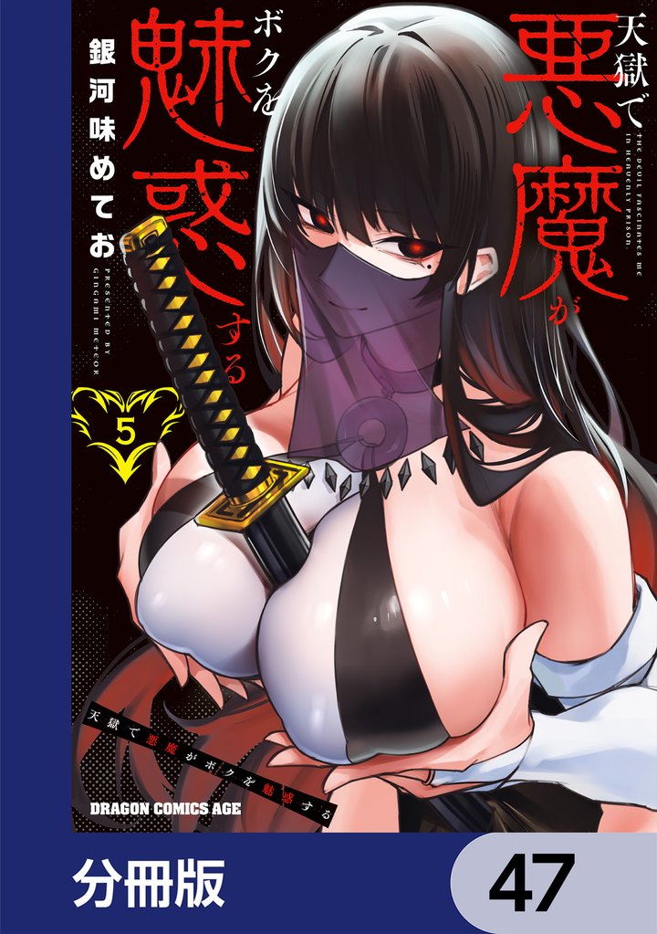 天獄で悪魔がボクを魅惑する【分冊版】 47 冊セット 最新刊まで
