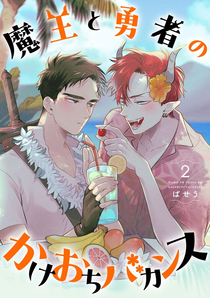 魔王と勇者のかけおちバカンス　2